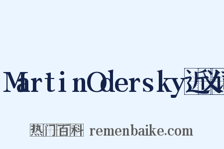 MartinOdersky近义词是什么意思的图片